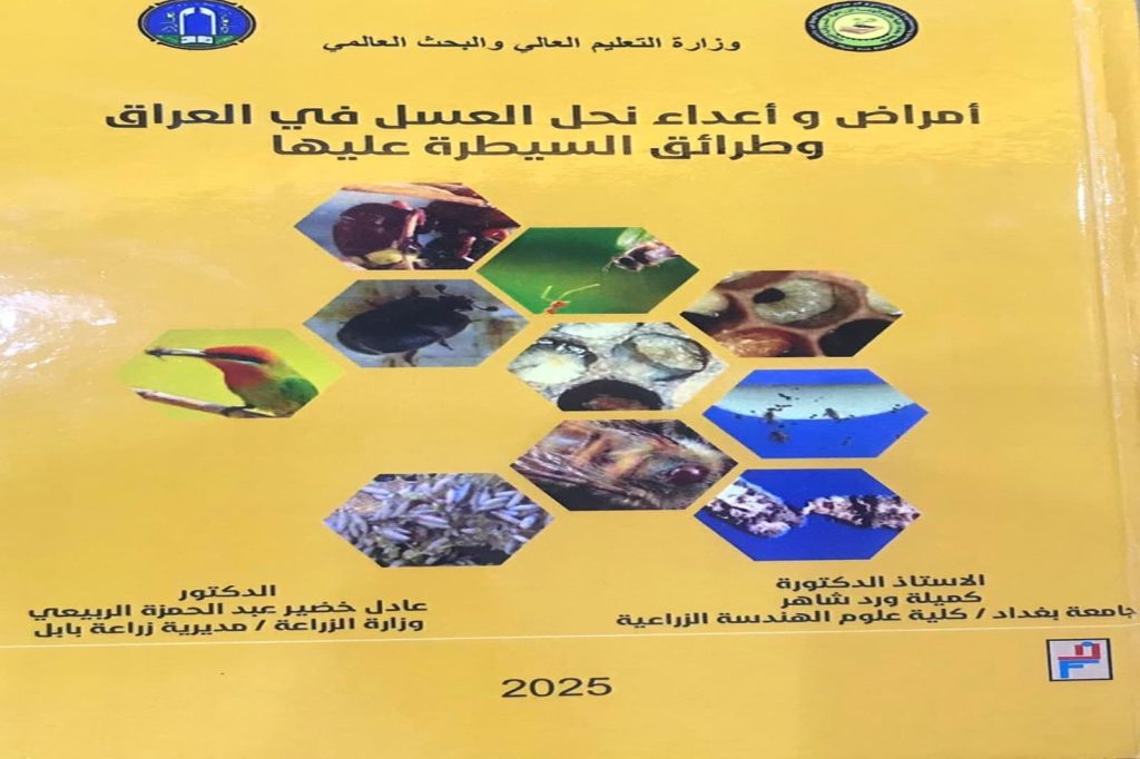 New Academic Book Release: Diseases and Enemies of Honey Bees in Iraq and Methods of Controlling Them.